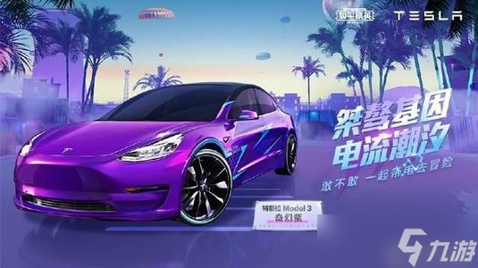 和平精英特斯拉Model3和ModelX兌換建議