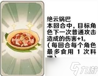 《原神》七圣召唤料理卡效果一览