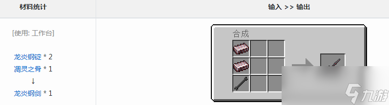 《我的世界》冰火传说龙炎钢剑获得方法