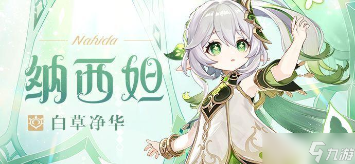 原神草神纳西妲配队攻略大全