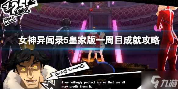《女神异闻录5皇家版》一周目成就攻略 一周目成就技巧
