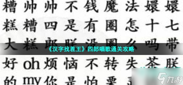 《汉字找茬王》四郎唱歌通关攻略