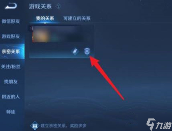 王者榮耀親密關系解除方法