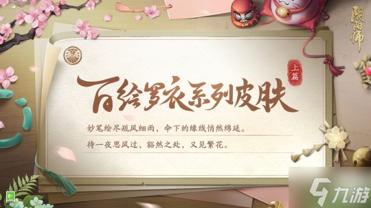 《陰陽師》百繪羅衣系列新皮膚上線