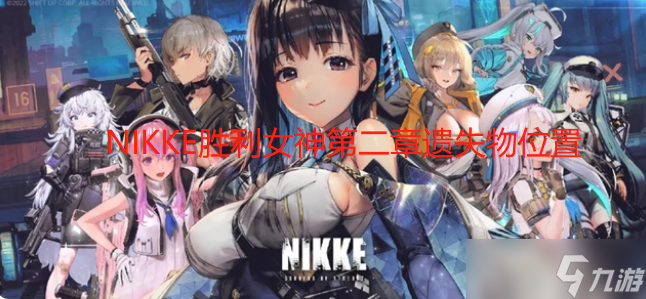 NIKKE胜利女神第二章遗失物位置