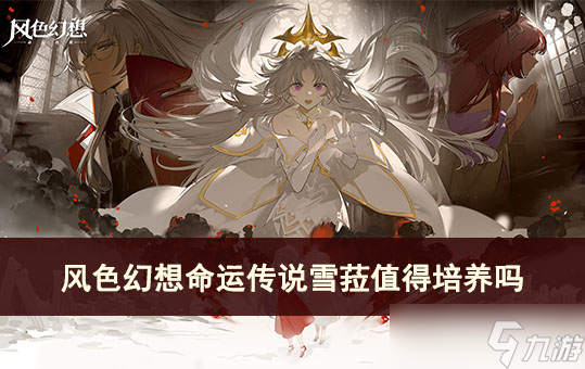 风色幻想命运传说雪菈值得培养吗