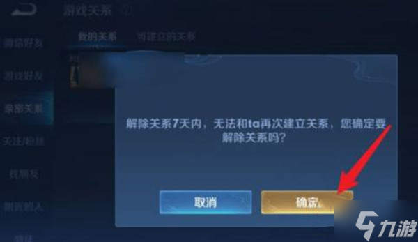 王者榮耀親密關系解除方法