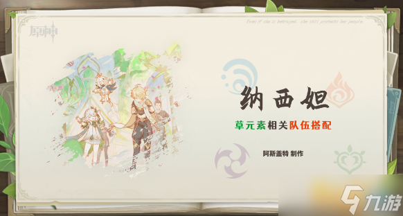 《<a id='link_pop' class='keyword-tag' href='https://www.9game.cn/yuanshen/'>原神</a>》草神圣遗物选择推荐 纳西妲武器配队攻略