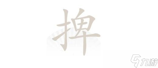 《汉字找茬王》捭找出19个常见字通关攻略