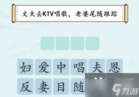 《汉字神操作》不违和的成语通关攻略