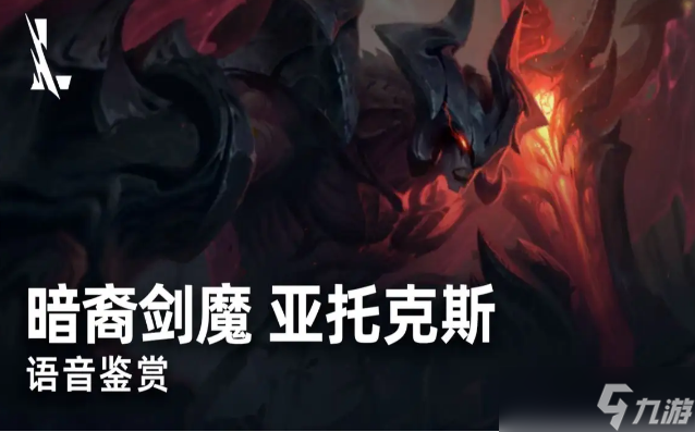 英雄聯(lián)盟手游亞托克斯怎么玩
