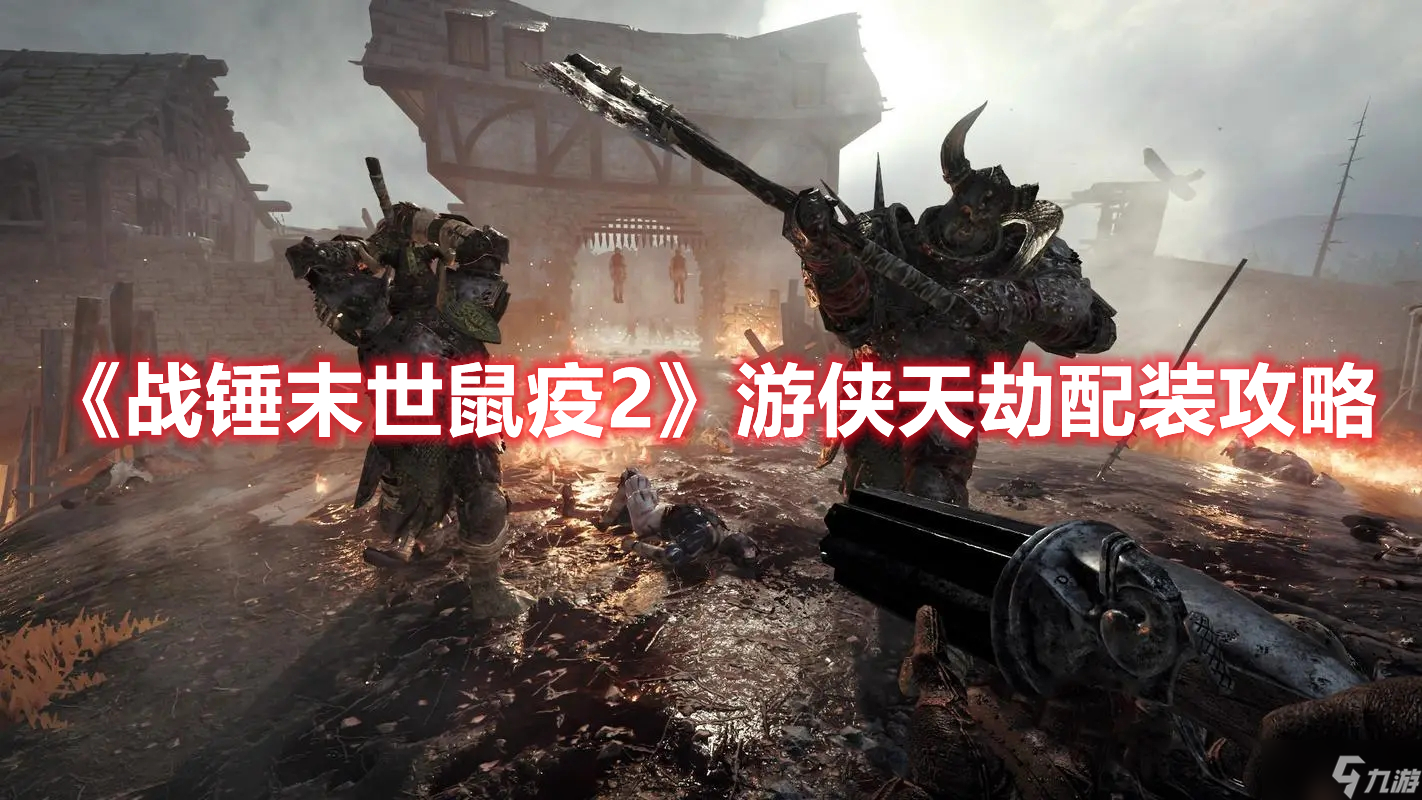 《战锤末世鼠疫2》游侠天劫配装攻略