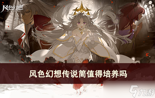 风色幻想传说简值得培养吗