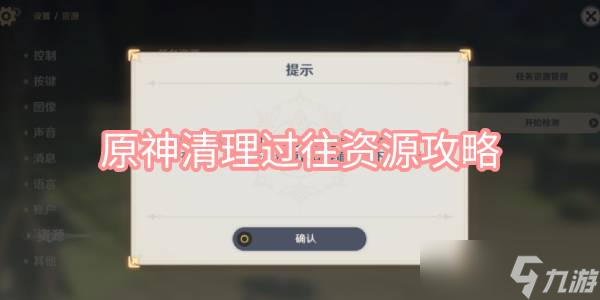 原神清理过往资源攻略