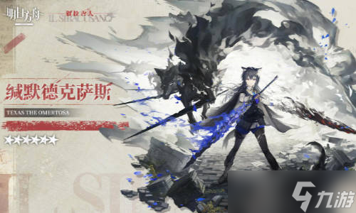 《明日方舟》缄默德克萨斯强度怎么样 异格德克萨斯好用吗