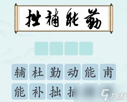 《漢字神操作》書法品鑒通關(guān)攻略