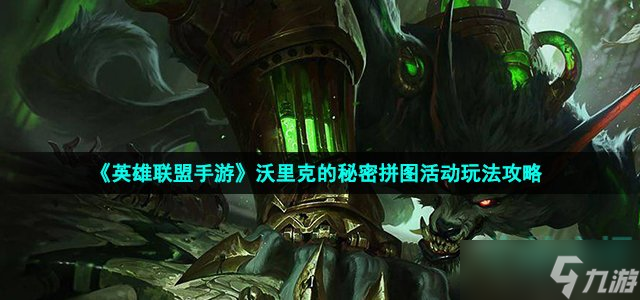 《英雄联盟手游》沃里克的秘密拼图活动玩法攻略