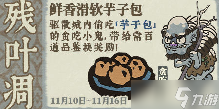 《<a id='link_pop' class='keyword-tag' href='https://www.9game.cn/jnbjt/'>江南百景图</a>》贪吃小鬼驱散方法介绍