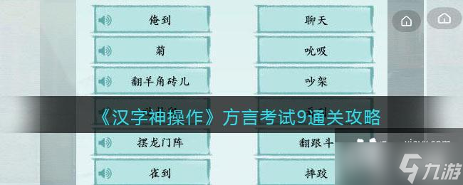 《漢字神操作》方言考試9通關攻略