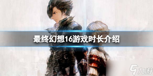 《最终幻想16》游戏时长多久？FF16主线时长介绍