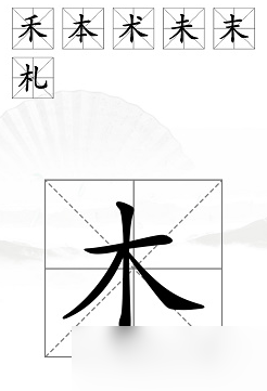 漢字找茬王木加一筆攻略