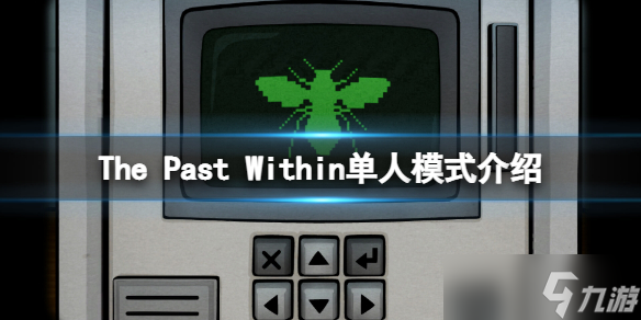 《内心的过去》游戏能单人吗？游戏单人模式介绍