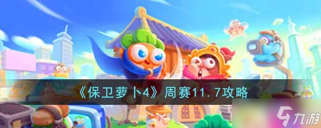 保衛(wèi)蘿卜4周賽11.7怎么過(guò)-周賽11.7攻略