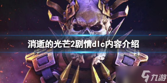 《消逝的光芒2》剧情dlc内容介绍 dlc猩红纽带内容有哪些？