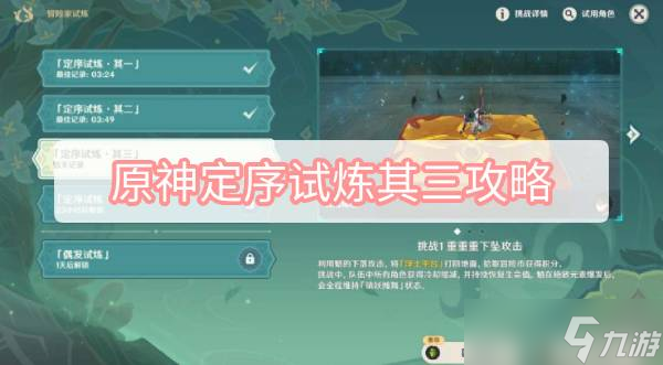 原神定序試煉其三攻略