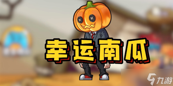 别惹农夫幸运南瓜怎么解锁 幸运南瓜隐藏皮肤解锁方法