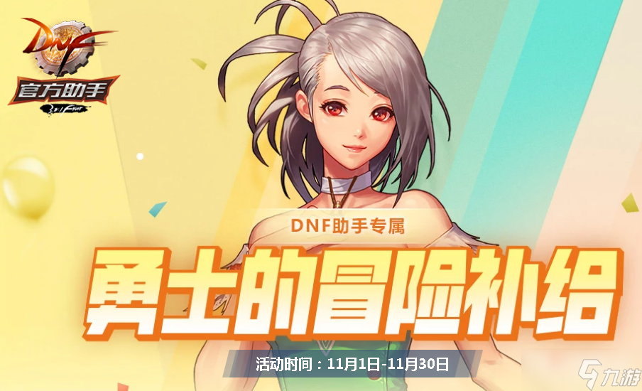 DNF11月勇士的冒险补给活动