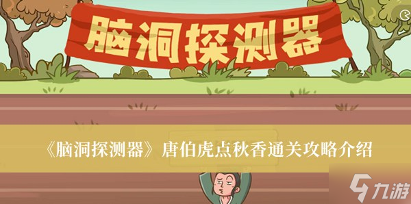 《脑洞探测器》唐伯虎点秋香怎么通关