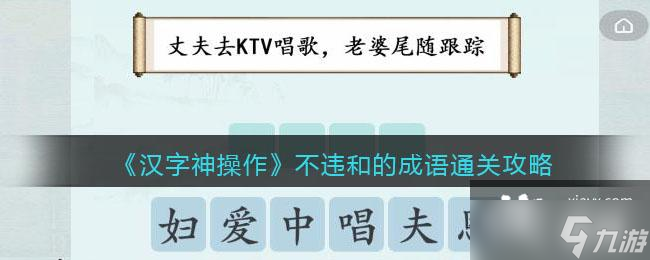 《汉字神操作》不违和的成语通关攻略