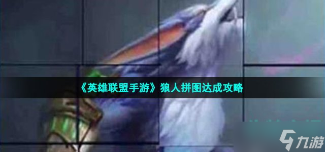 《英雄联盟手游》狼人拼图达成攻略