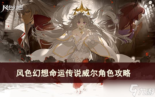 風色幻想命運傳說威爾角色攻略