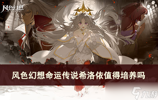 风色幻想命运传说希洛依值得培养吗