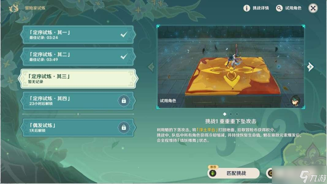 原神冒险家试炼定序试炼其三攻略