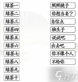 《漢字找茬王》一起懟綠茶通關(guān)攻略