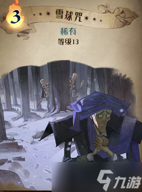 哈利波特魔法觉醒雪球咒图鉴
