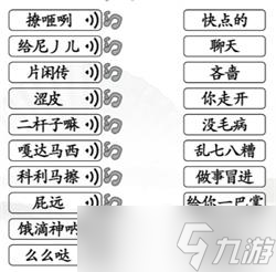 《汉字找茬王》连出正确的关中话通关攻略