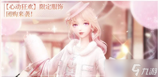 《闪耀暖暖》心动狂欢皮肤获得方法