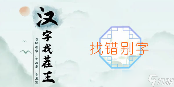 《汉字找茬王》找错别字通关攻略