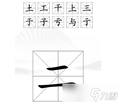 汉字找茬王二字加一笔通关攻略