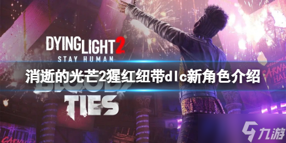 《消逝的光芒2》剧情dlc新角色有哪些？猩红纽带dlc新角色介绍