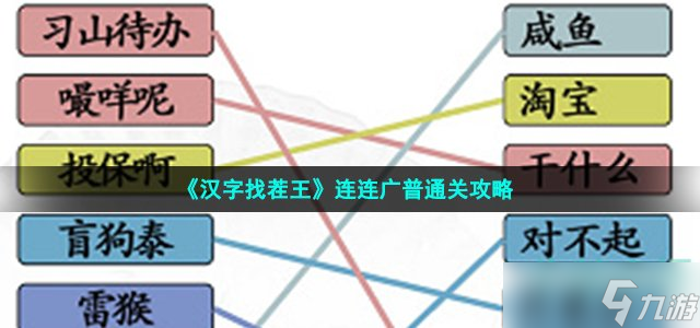 漢字找茬王連連廣普怎么過-連連廣普通關(guān)攻略