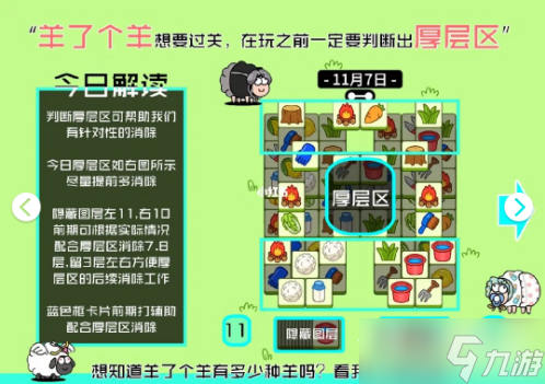 羊了个羊11月7日过关攻略