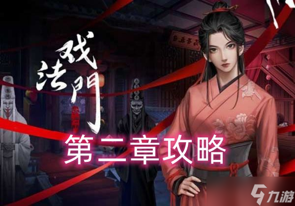 戏法门第二章怎么通关-第二章通关攻略一览