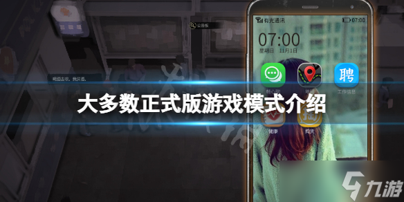 《大多数》正式版模式有哪些 正式版游戏模式介绍
