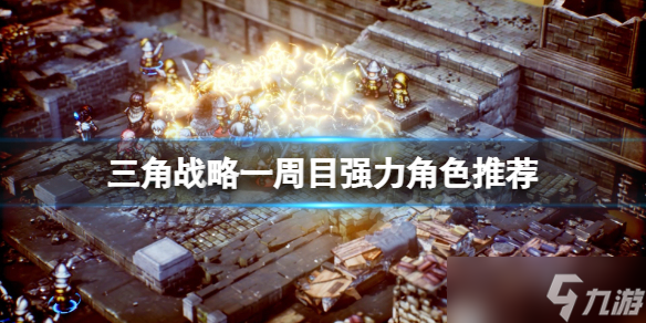 《三角戰(zhàn)略》一周目必入角色是什么 一周目強(qiáng)力角色推薦