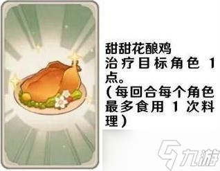 《原神》七圣召唤料理卡效果一览